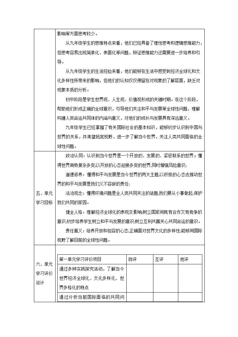 （大单元整体教学）第一单元 我们共同的世界 单元整体分析_03.webp