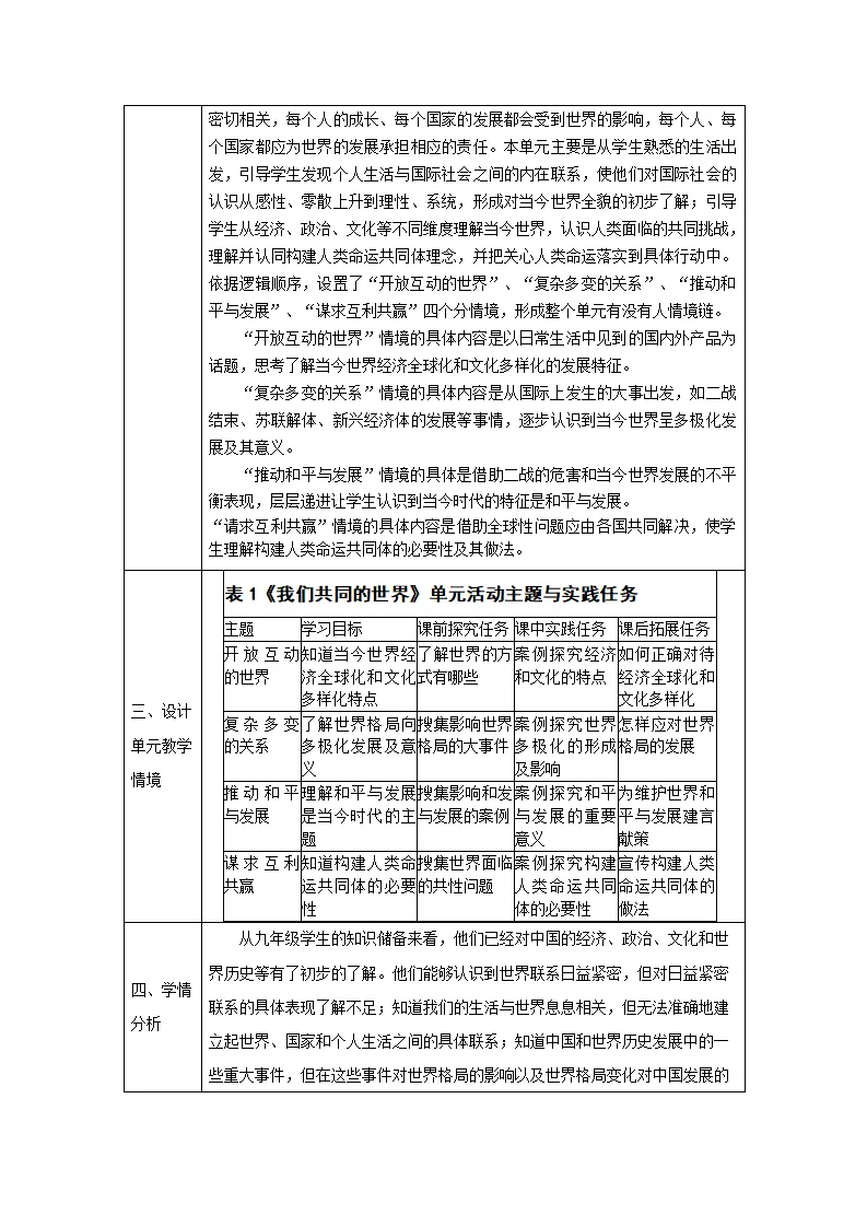 （大单元整体教学）第一单元 我们共同的世界 单元整体分析_02.webp