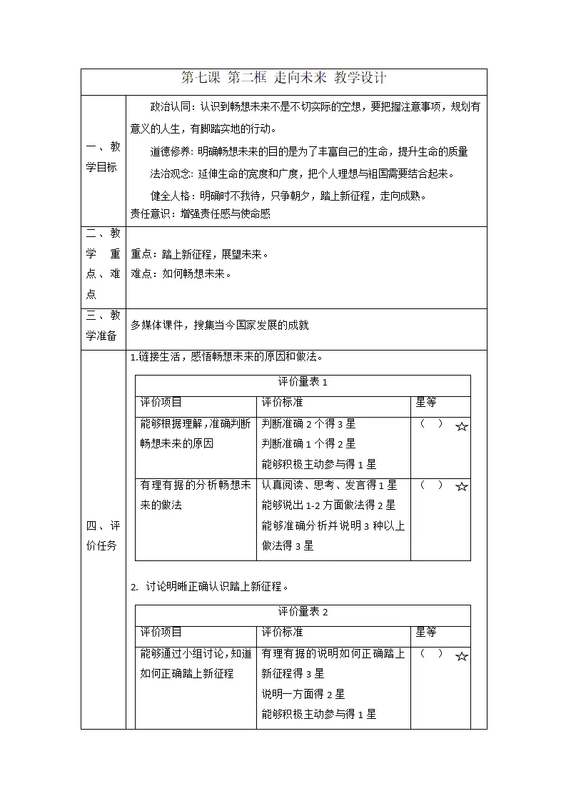 （大单元整体教学）7.2 走向未来 课时教案_01.webp