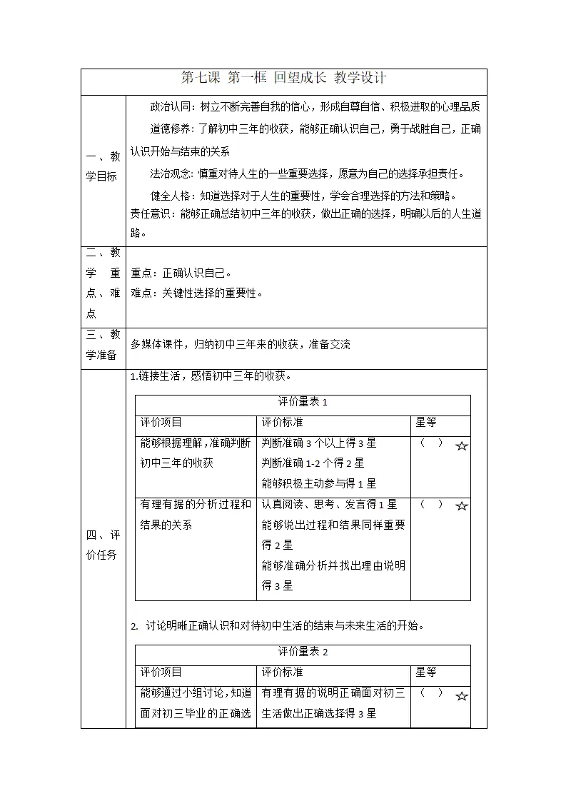 （大单元整体教学）7.1 回望成长 课时教案_01.webp