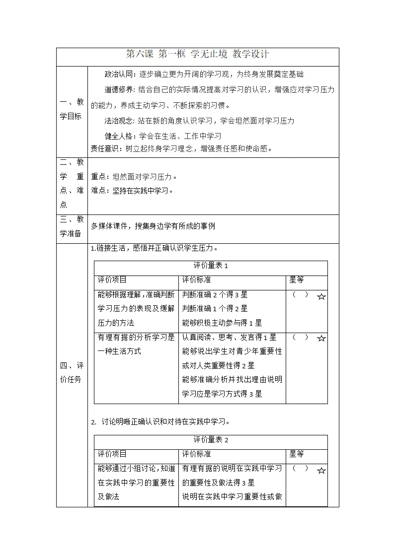 （大单元整体教学）6.1 学无止境 课时教案_01.webp