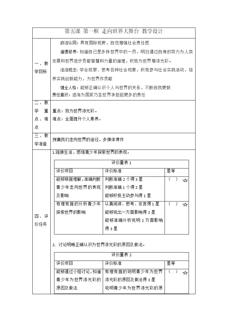 （大单元整体教学）5.1 走向世界大舞台 课时教案_01.webp