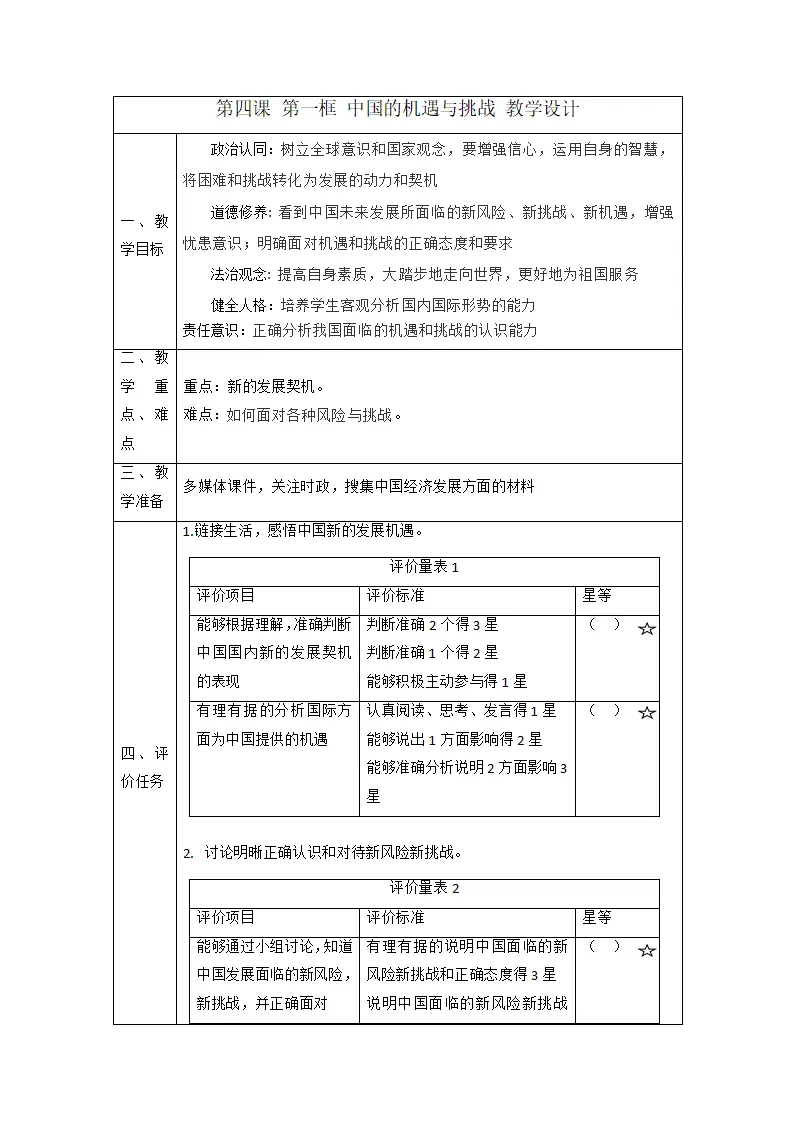 （大单元整体教学）4.1 中国的机遇与挑战 课时教案_01.webp