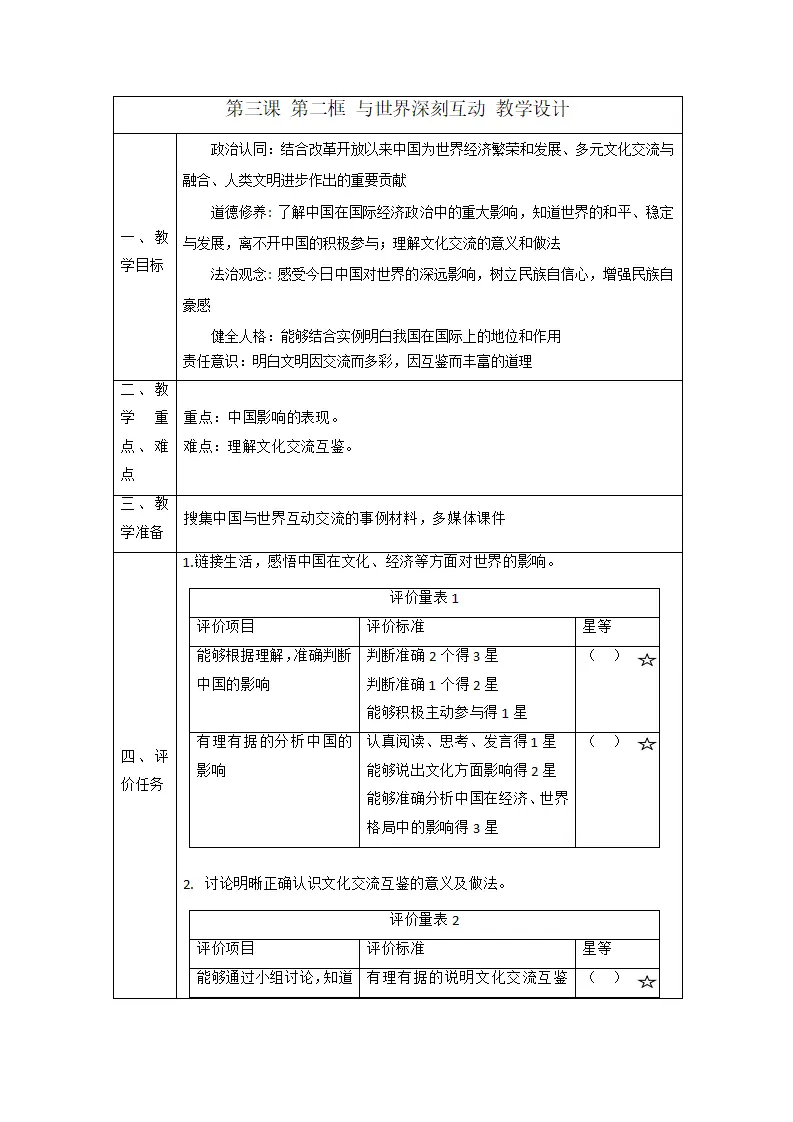 （大单元整体教学）3.2 与世界深刻互动 课时教案_01.webp