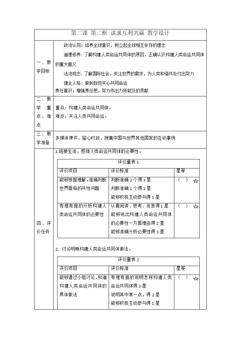 （大单元整体教学）2.2 谋求互利共赢 课时教案_01.webp