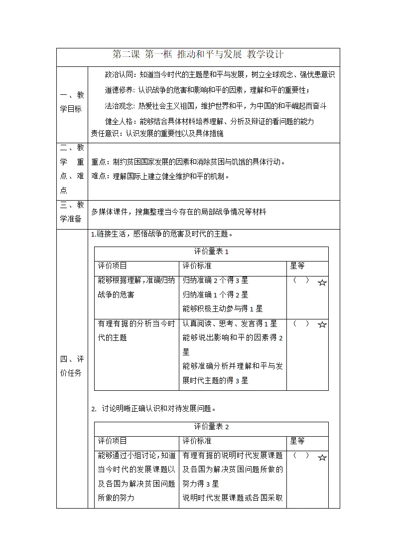 （大单元整体教学）2.1 推动和平与发展 课时教案_01.webp