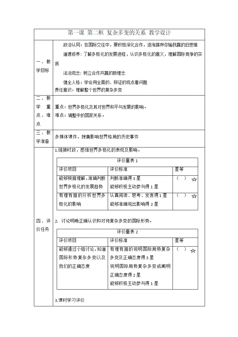 （大单元整体教学）1.2 复杂多变的关系 课时教案_01.webp