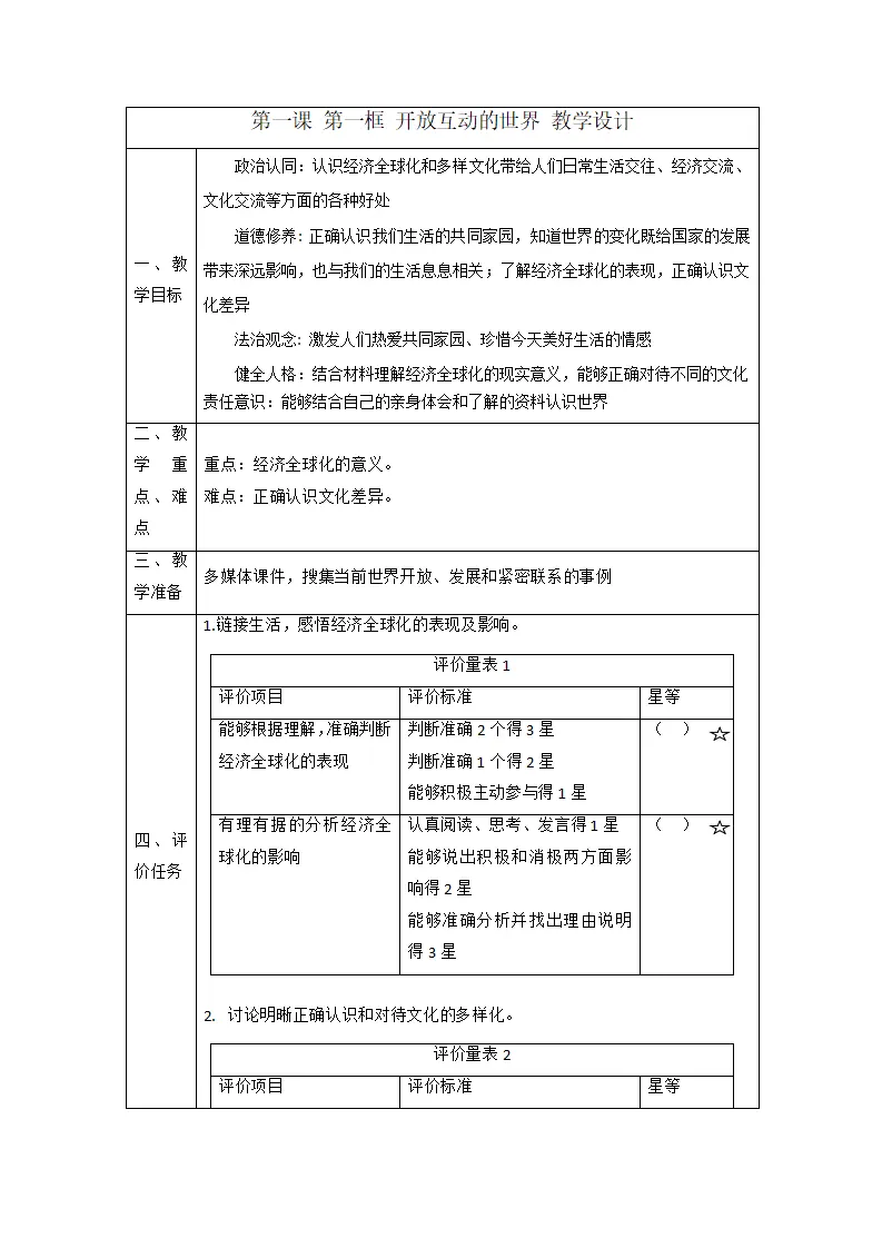 （大单元整体教学）1.1 开放互动的世界 课时教案_01.webp