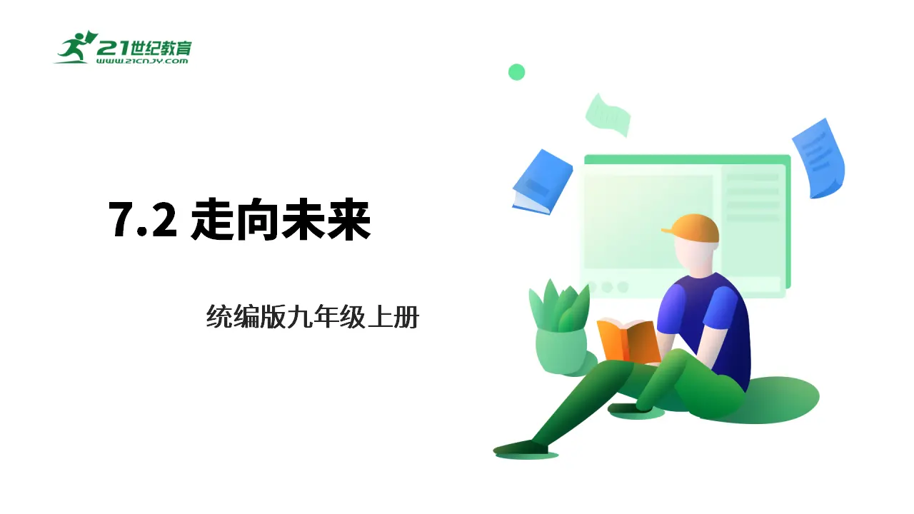 【大单元整体教学】九年级道德与法治下册 7.2 走向未来 课件（共34张ppt）_01.webp