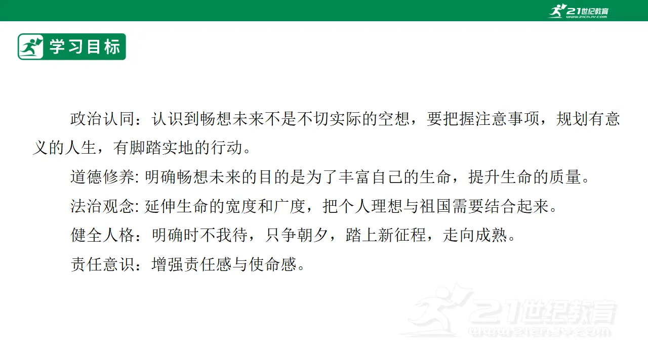 【大单元整体教学】九年级道德与法治下册 7.2 走向未来 课件（共34张ppt）_03.webp