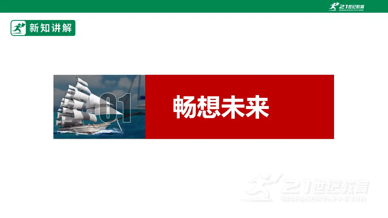 【大单元整体教学】九年级道德与法治下册 7.2 走向未来 课件（共34张ppt）_05.webp