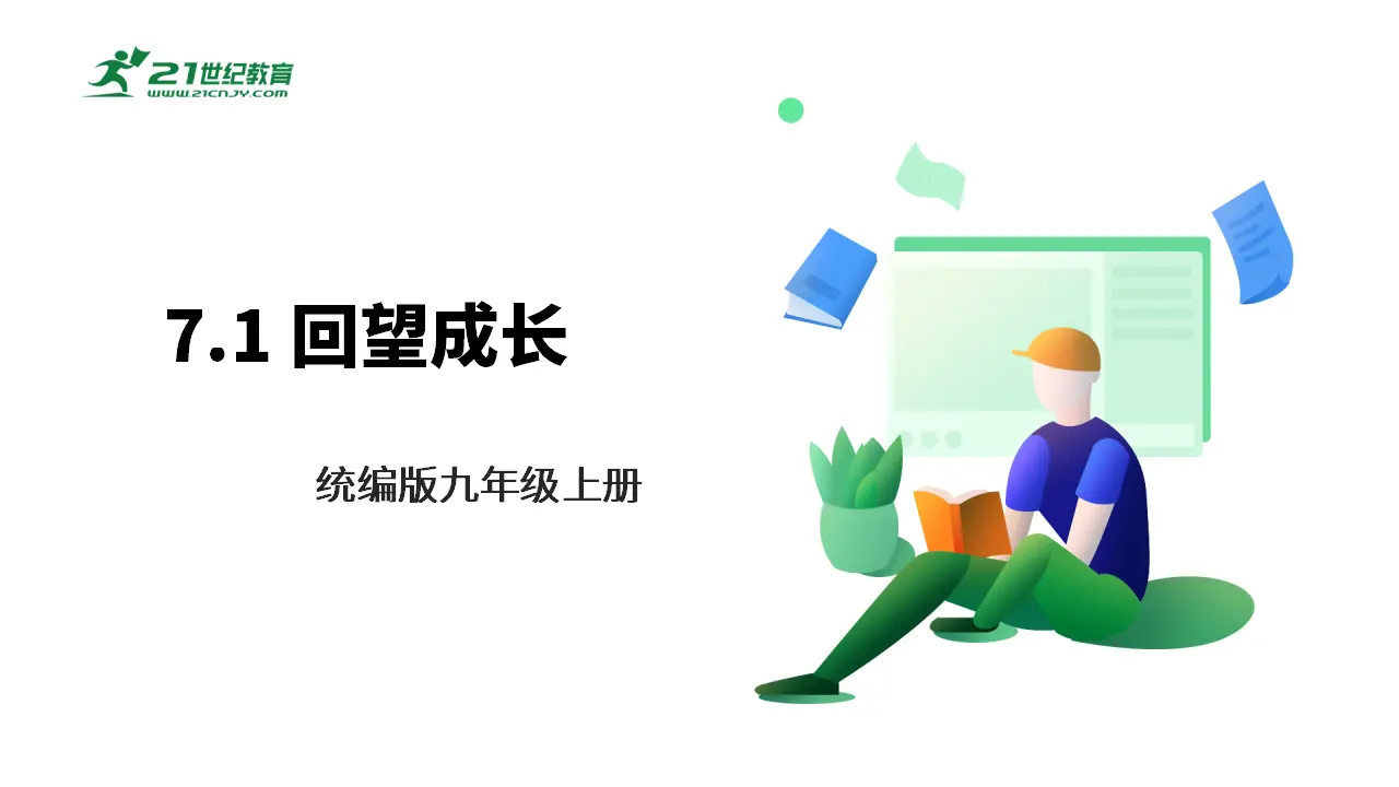 【大单元整体教学】九年级道德与法治下册 7.1 回望成长 课件（共37张ppt）_01.webp