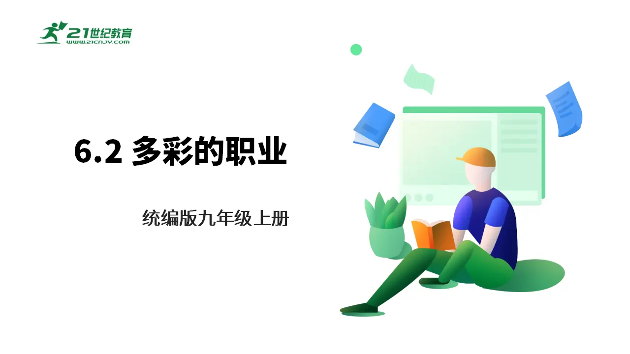 【大单元整体教学】九年级道德与法治下册 6.2 多彩的职业 课件（共42张PPT）_01.webp
