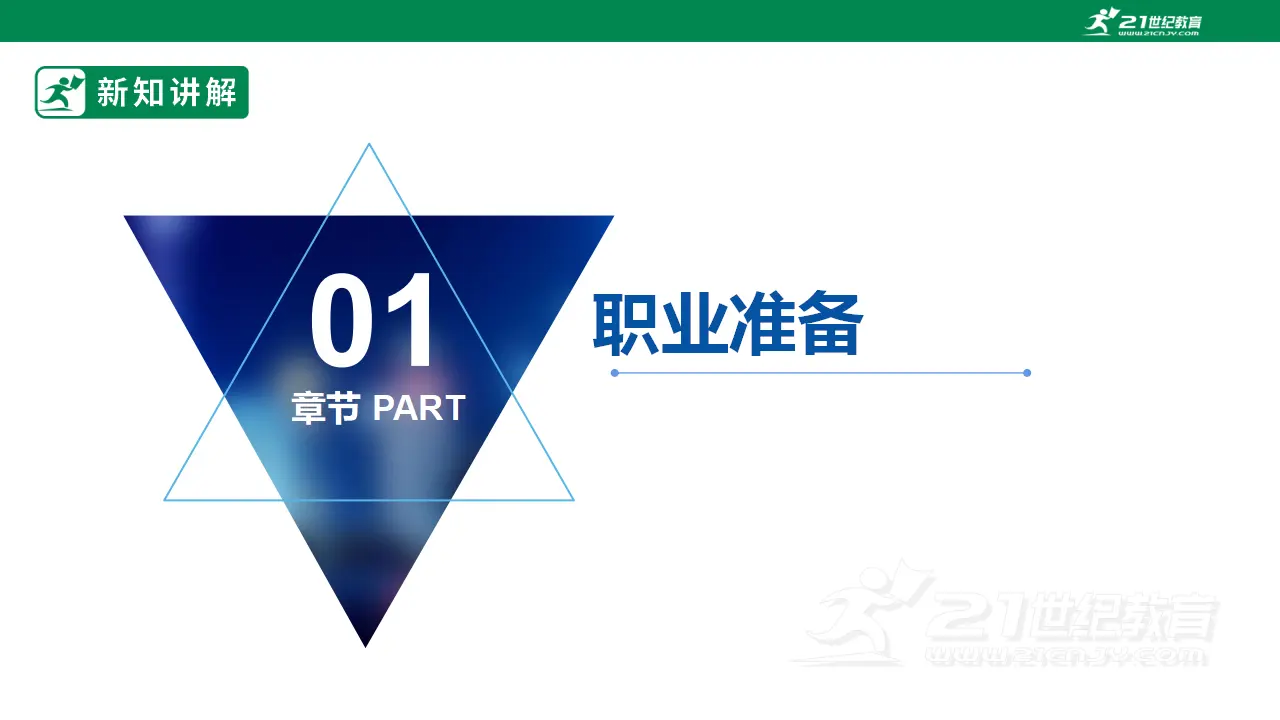 【大单元整体教学】九年级道德与法治下册 6.2 多彩的职业 课件（共42张PPT）_05.webp