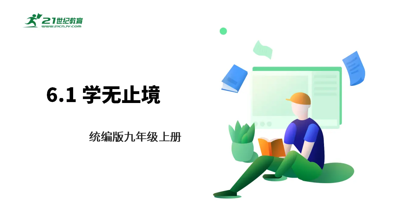 【大单元整体教学】九年级道德与法治下册 6.1 学无止境 课件（共40张ppt_01.webp