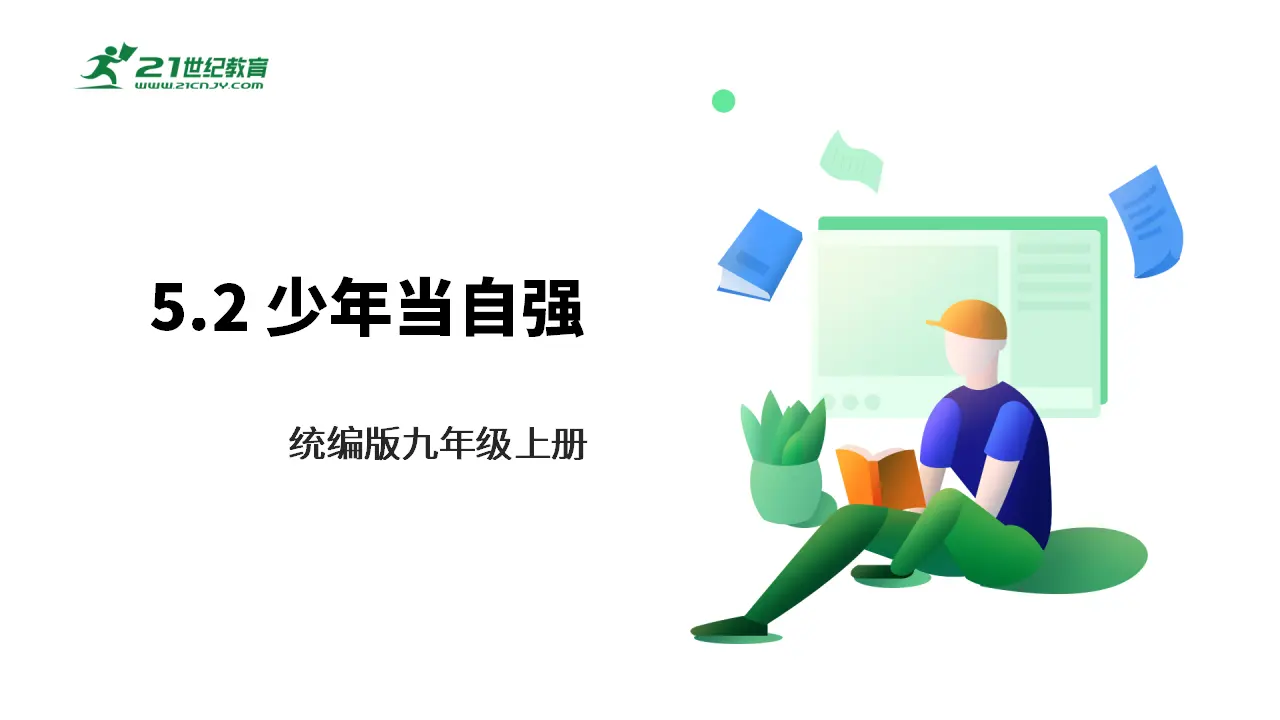 【大单元整体教学】九年级道德与法治下册 5.2 少年当自强 课时课件_01.webp