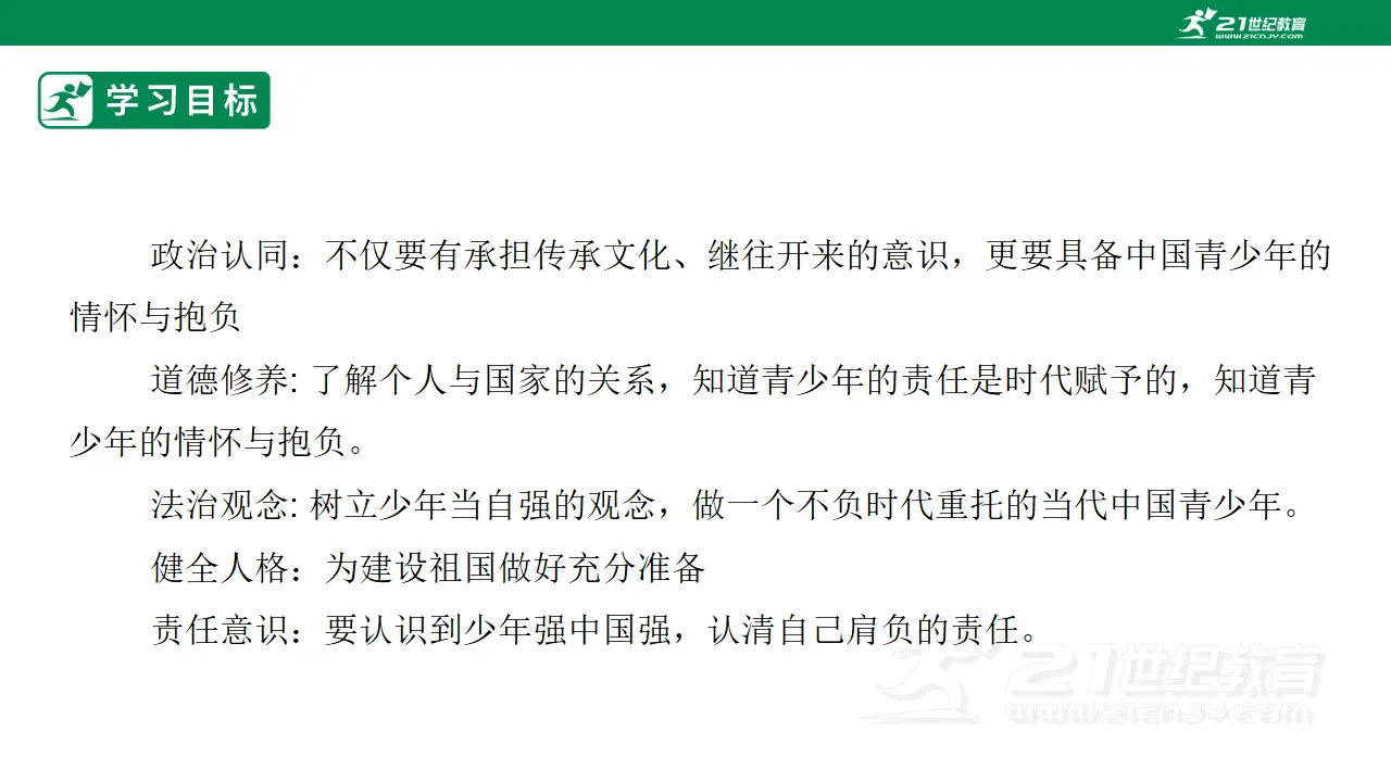 【大单元整体教学】九年级道德与法治下册 5.2 少年当自强 课时课件_03.webp