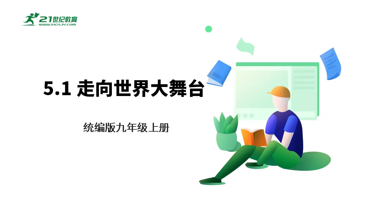 【大单元整体教学】九年级道德与法治下册 5.1 走向世界大舞台 课时课件_01.webp
