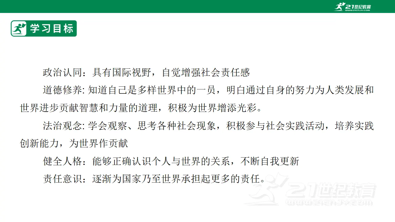 【大单元整体教学】九年级道德与法治下册 5.1 走向世界大舞台 课时课件_03.webp