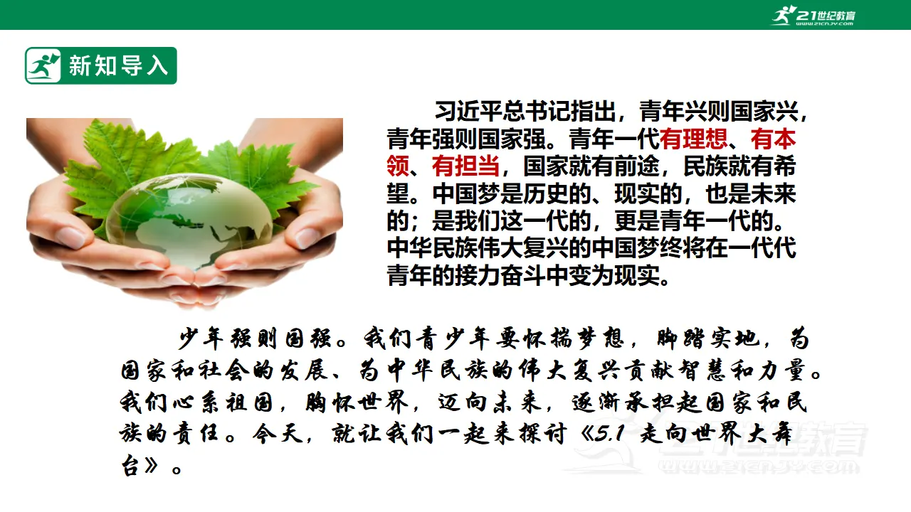 【大单元整体教学】九年级道德与法治下册 5.1 走向世界大舞台 课时课件_05.webp