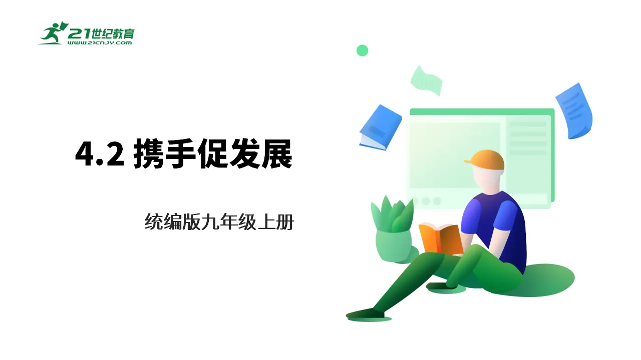 【大单元整体教学】九年级道德与法治下册 4.2 携手促发展 课件共43张ppt）_01.webp