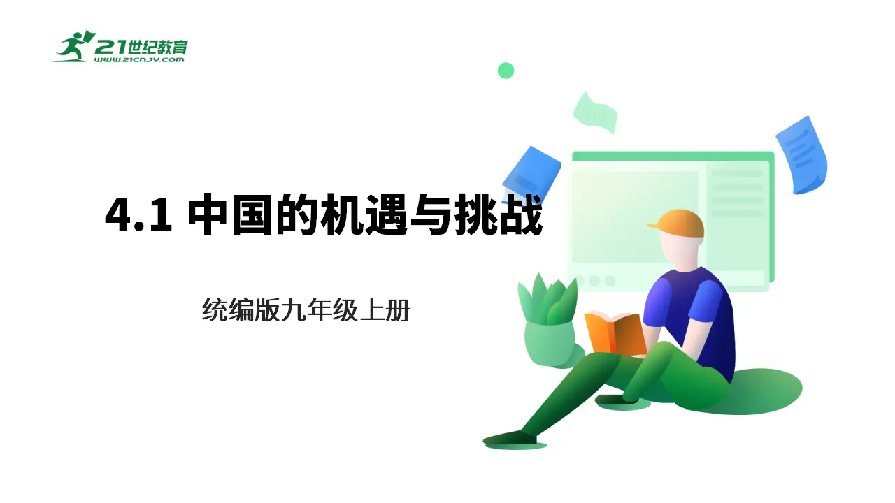 【大单元整体教学】九年级道德与法治下册 4.1 中国的机遇与挑战 课件（共41张ppt）_01.webp