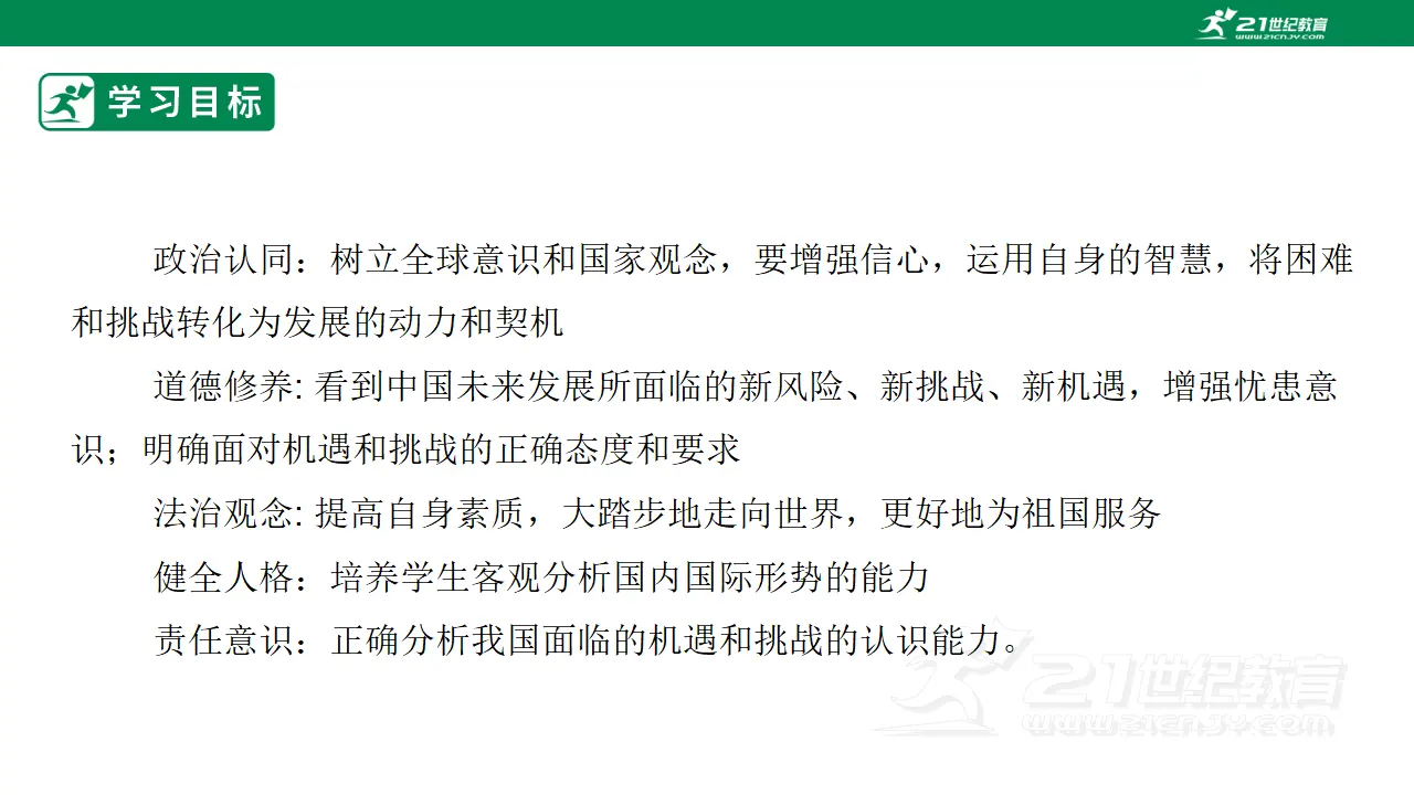 【大单元整体教学】九年级道德与法治下册 4.1 中国的机遇与挑战 课件（共41张ppt）_03.webp