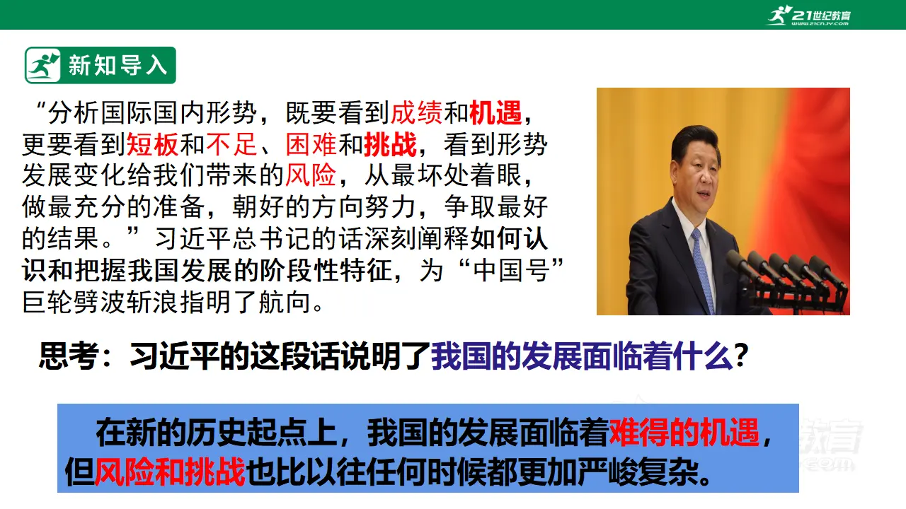 【大单元整体教学】九年级道德与法治下册 4.1 中国的机遇与挑战 课件（共41张ppt）_04.webp