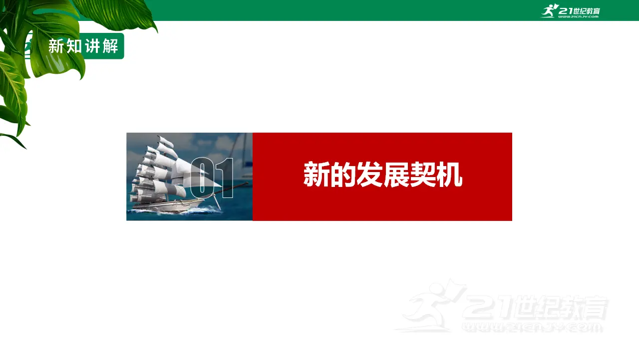 【大单元整体教学】九年级道德与法治下册 4.1 中国的机遇与挑战 课件（共41张ppt）_05.webp