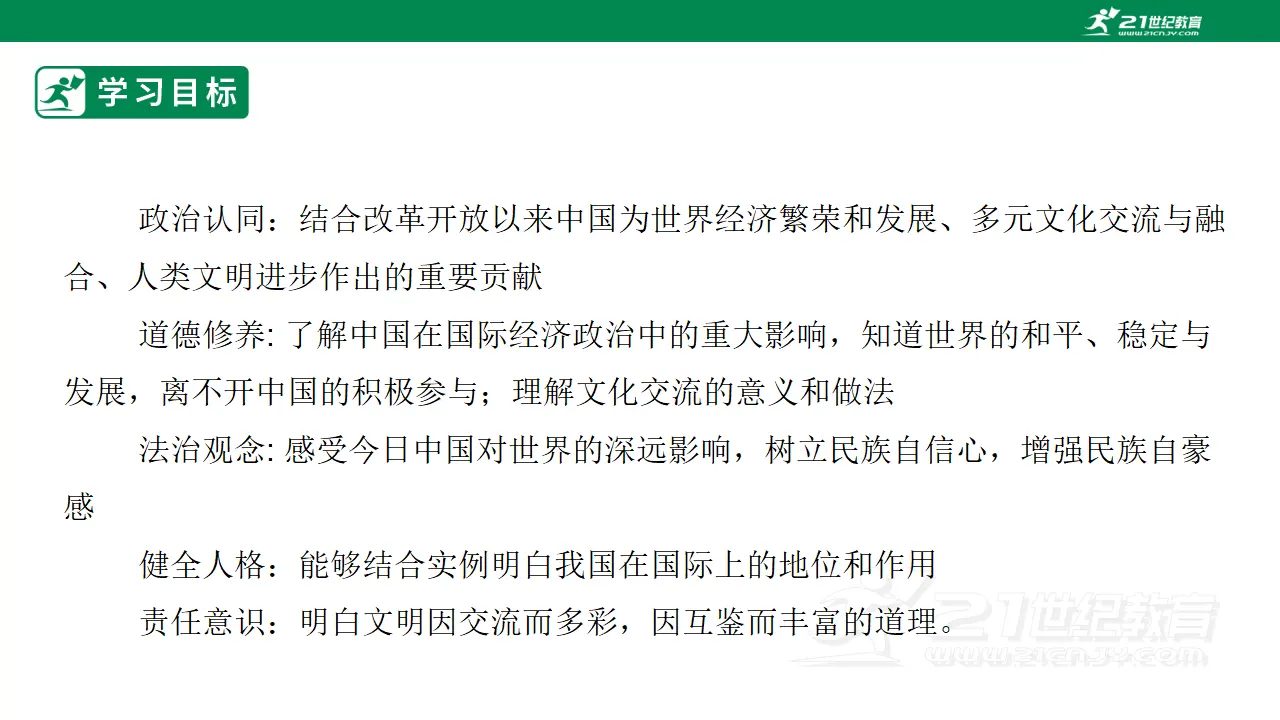 【大单元整体教学】九年级道德与法治下册 3.2 与世界深刻互动 课件（共42张ppt）_03.webp