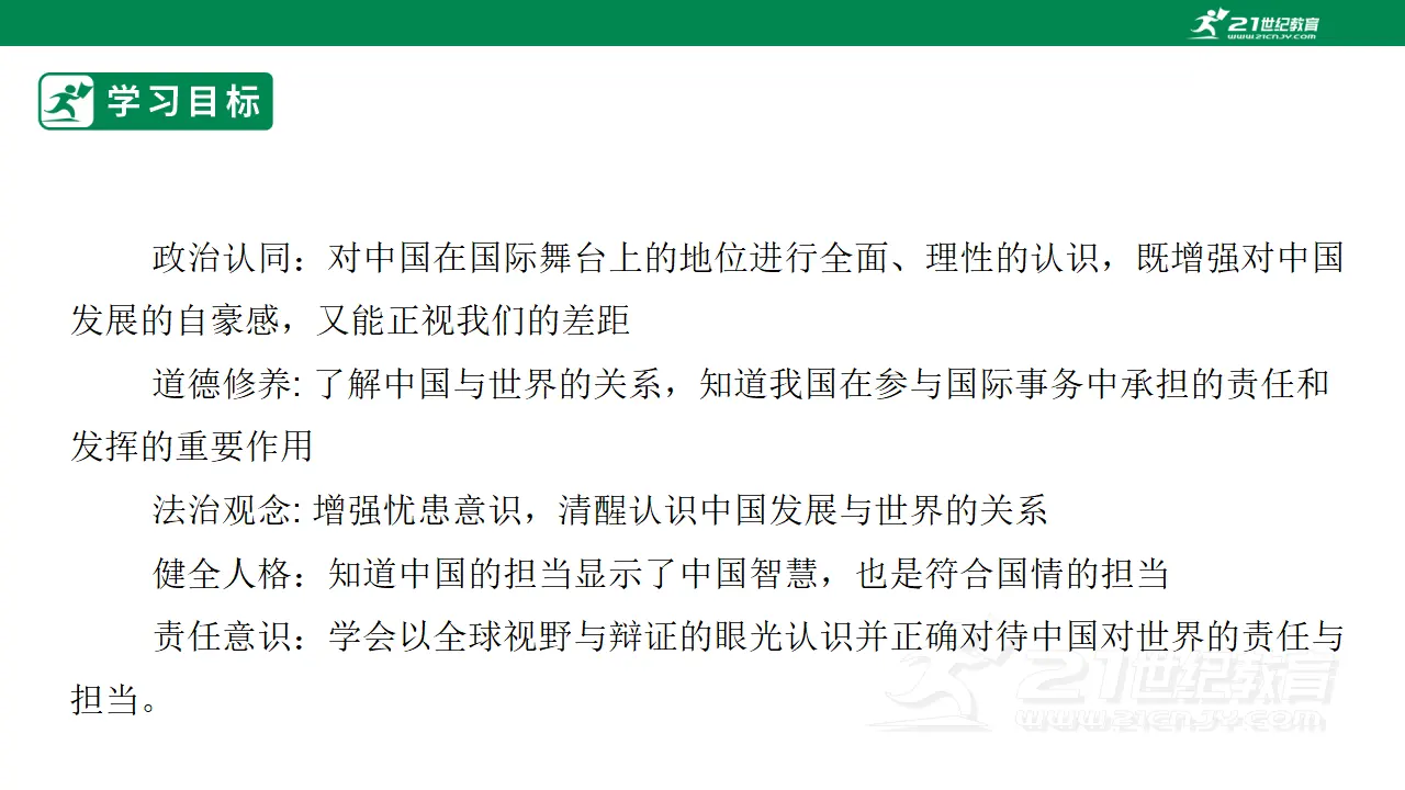 【大单元整体教学】九年级道德与法治下册 3.1 中国担当 课件（共40张ppt）_03.webp