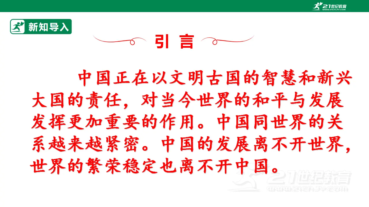 【大单元整体教学】九年级道德与法治下册 3.1 中国担当 课件（共40张ppt）_04.webp