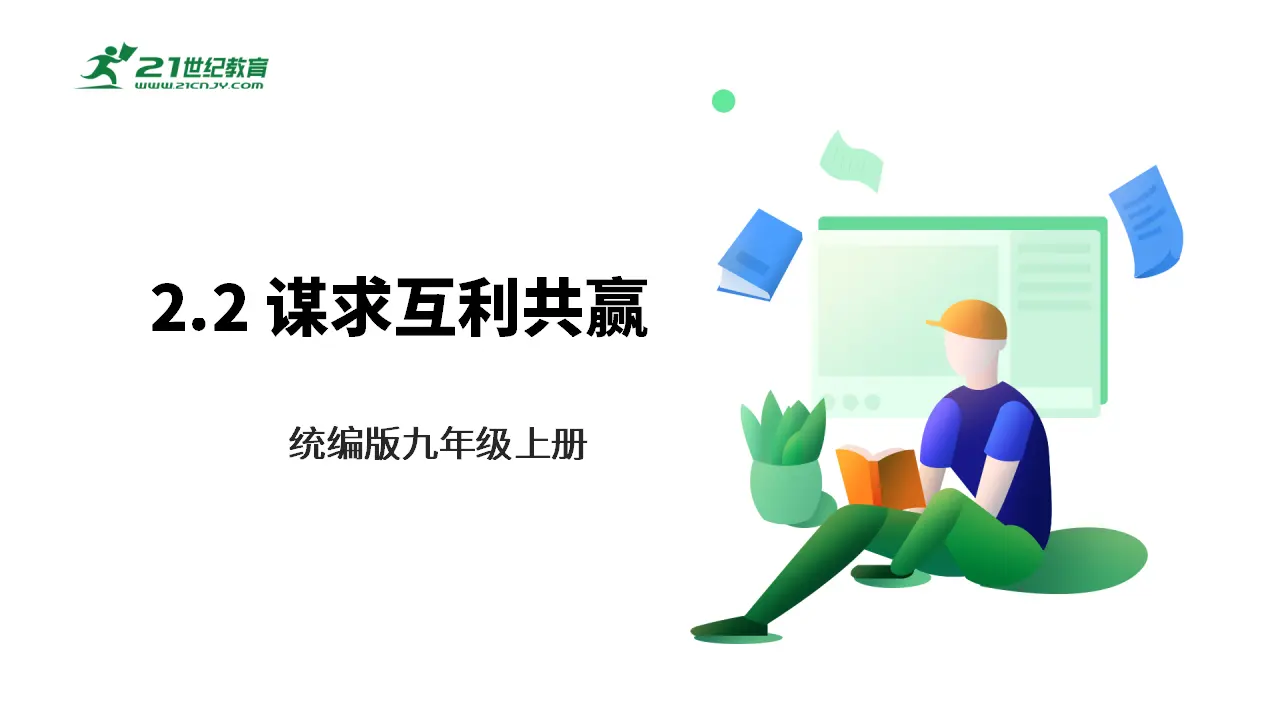 【大单元整体教学】九年级道德与法治下册 2.2 谋求互利共赢 课件（共47张ppt_01.webp