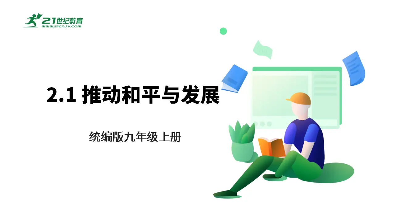 【大单元整体教学】九年级道德与法治下册 2.1 推动和平与发展 课件_01.webp