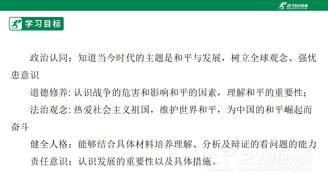 【大单元整体教学】九年级道德与法治下册 2.1 推动和平与发展 课件_03.webp