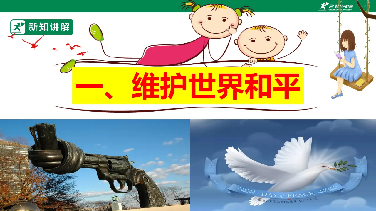 【大单元整体教学】九年级道德与法治下册 2.1 推动和平与发展 课件_05.webp