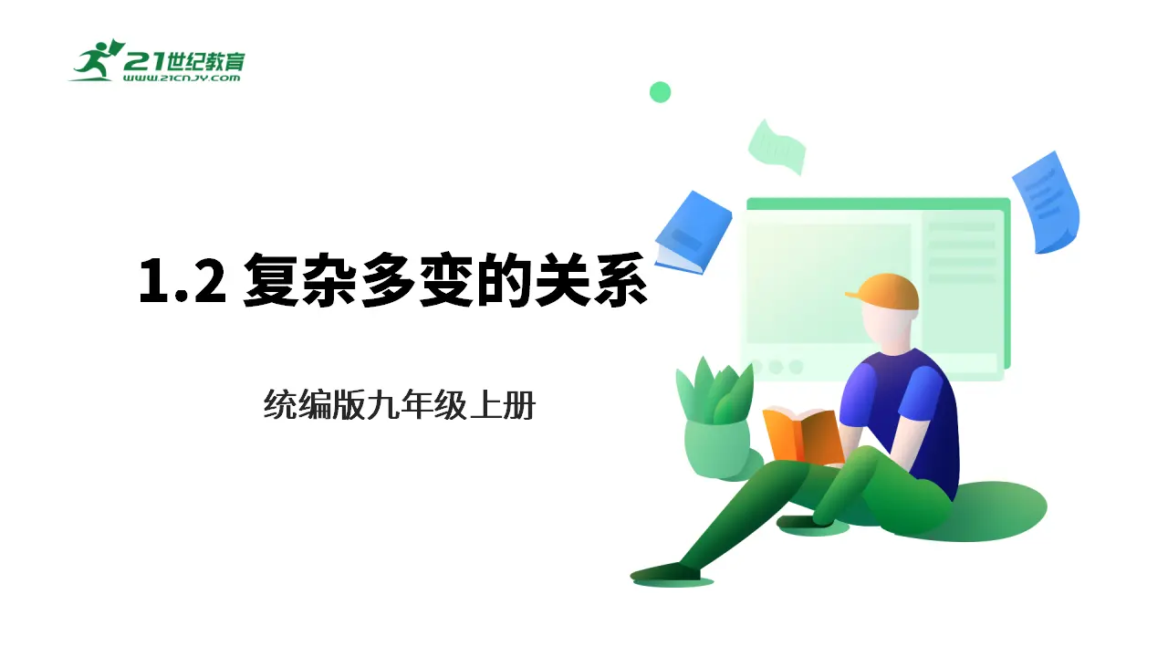 【大单元整体教学】九年级道德与法治下册 1.2 复杂多变的关系 课件（共46张PPt_01.webp