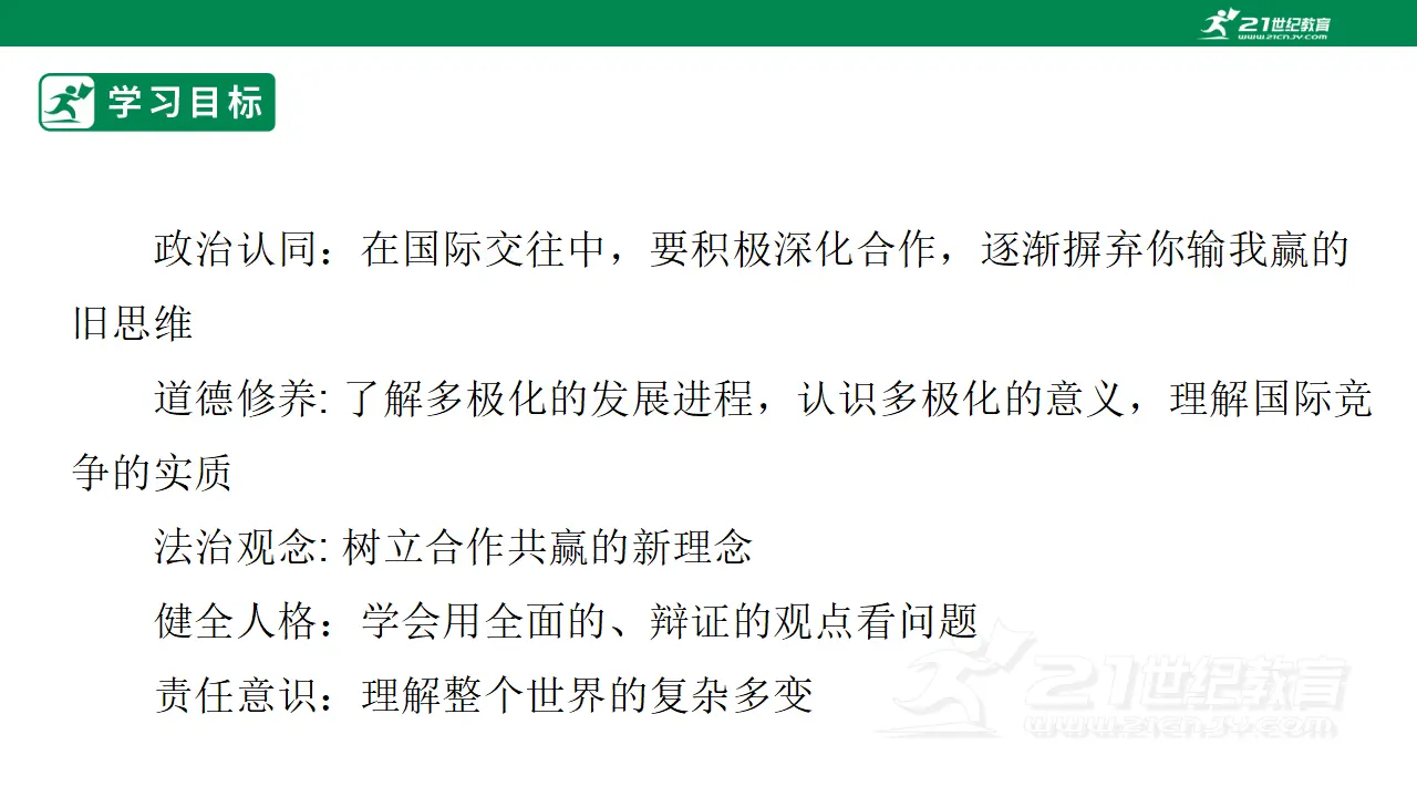 【大单元整体教学】九年级道德与法治下册 1.2 复杂多变的关系 课件（共46张PPt_03.webp