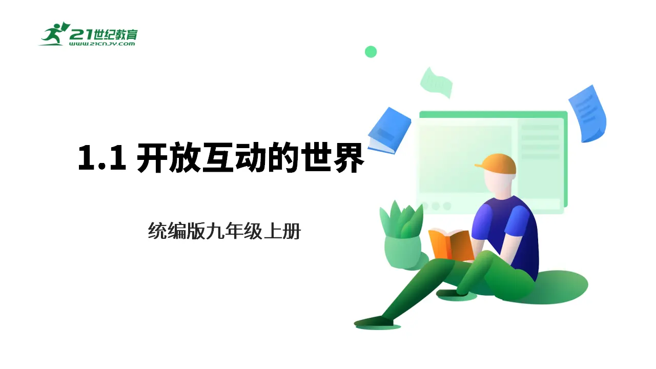 【大单元整体教学】九年级道德与法治下册 1.1 开放互动的世界 课件（共51张ppt_01.webp