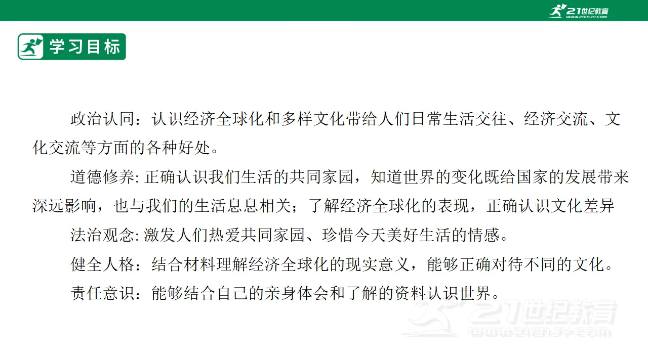 【大单元整体教学】九年级道德与法治下册 1.1 开放互动的世界 课件（共51张ppt_03.webp