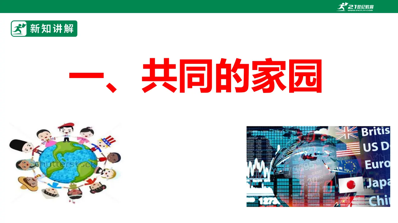 【大单元整体教学】九年级道德与法治下册 1.1 开放互动的世界 课件（共51张ppt_05.webp