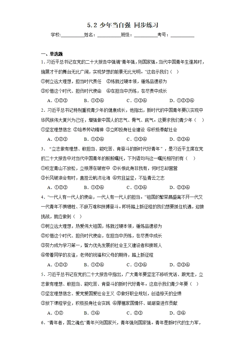 5.2少年当自强同步练习（含答案解析）_01.webp
