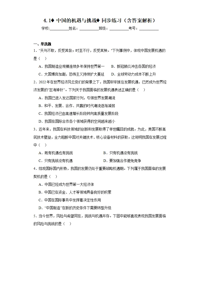 4.1中国的机遇与挑战同步练习（含答案解析）_01.webp