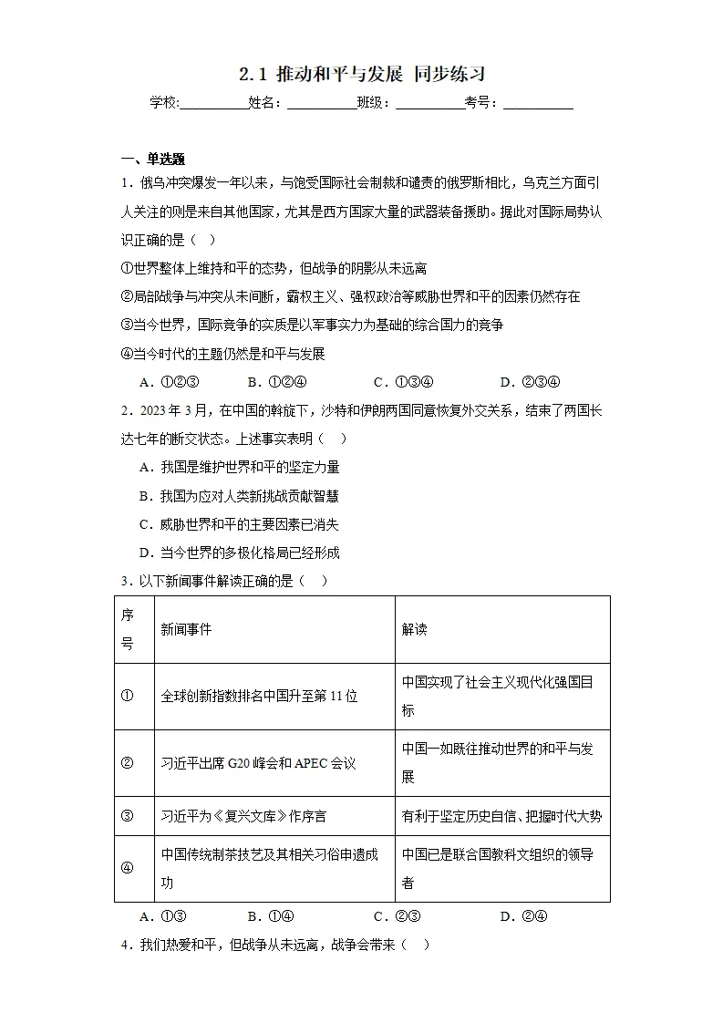 2.1推动和平与发展同步练习（含答案解析）_01.webp