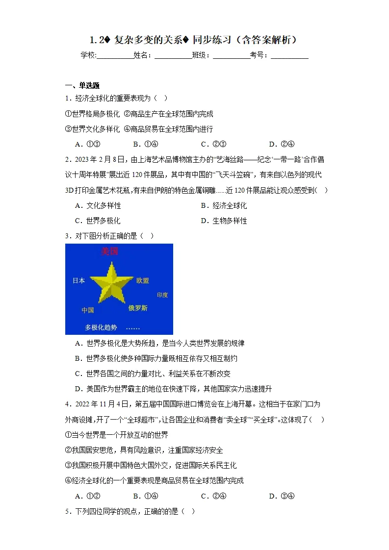 1.2复杂多变的关系同步练习（含答案解析）_01.webp