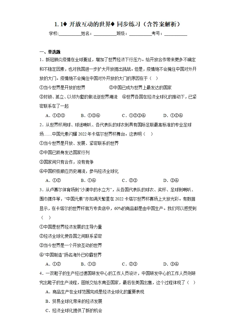 1.1开放互动的世界同步练习（含答案解析）_01.webp