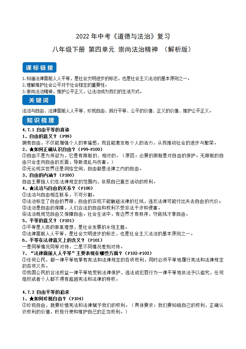 第四单元 崇尚法治精神（解析版）_01.webp