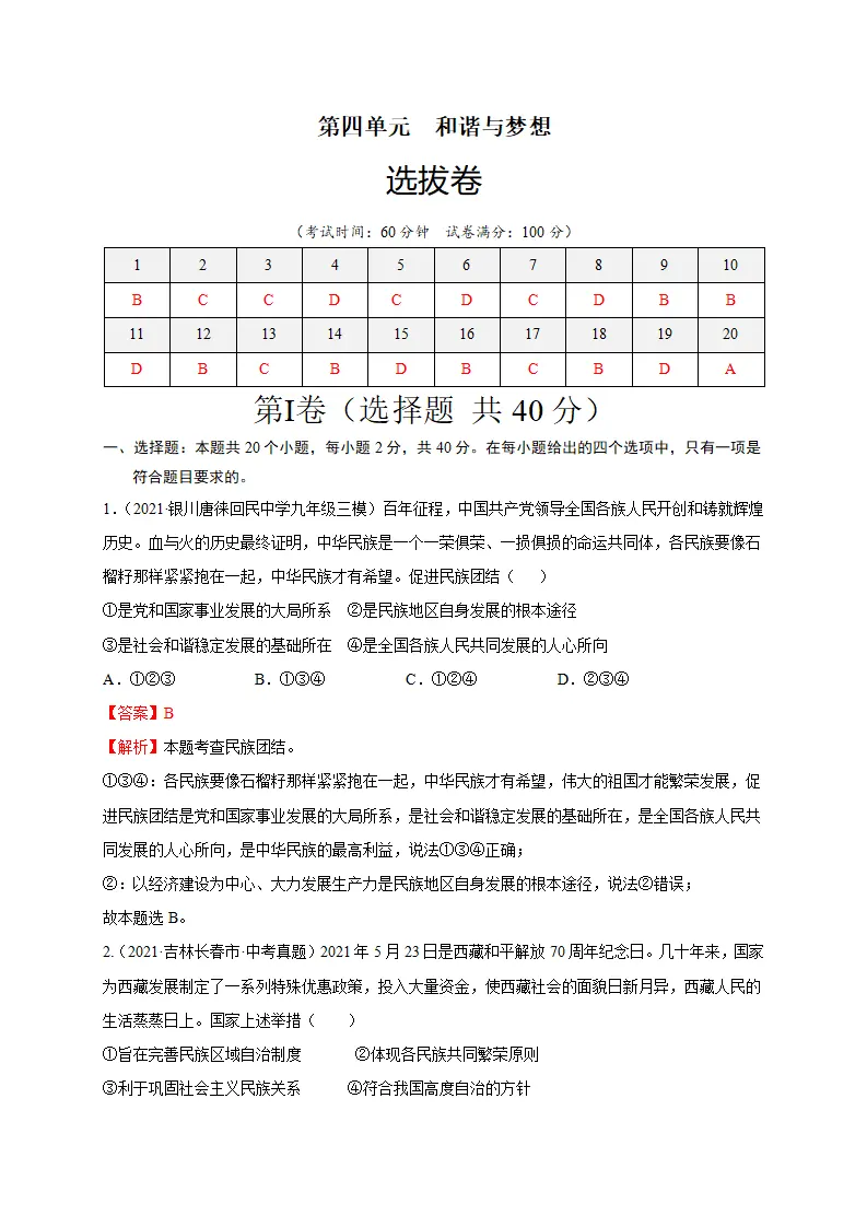 第四单元 和谐与梦想（选拔卷）（解析版）_01.webp