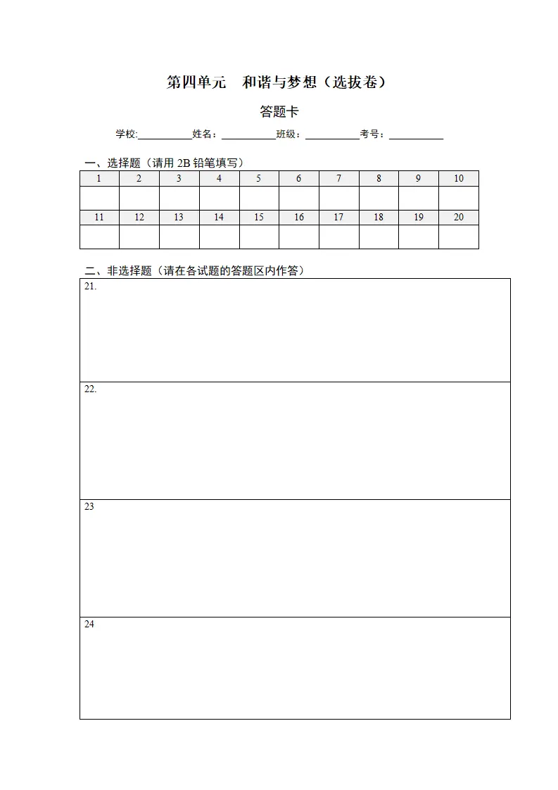 第四单元 和谐与梦想（选拔卷）（答题纸）_01.webp