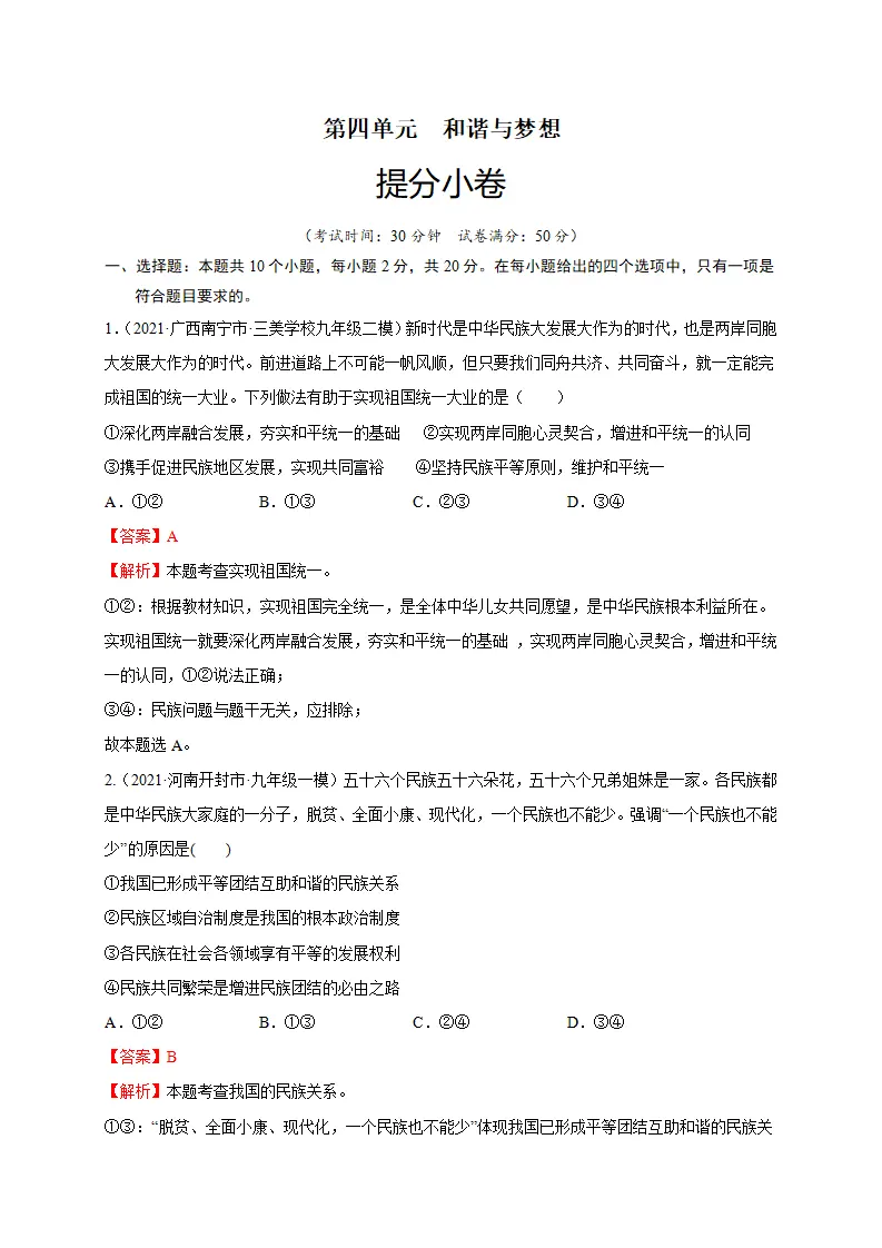 第四单元 和谐与梦想（提分小卷）（解析版）_01.webp